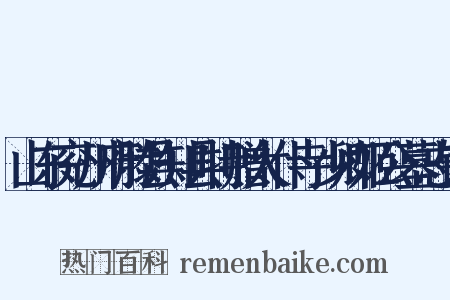 山东兖州府滕县知县特赠太仆寺少卿姬公墓志铭是什么意思的图片
